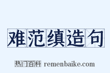 难范缜造句是什么意思的图片